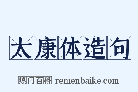 太康体造句是什么意思的图片